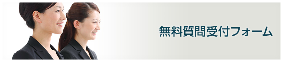 無料質問受付フォーム