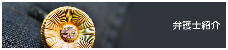 弁護士紹介