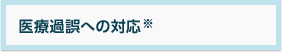 医療過誤への対応