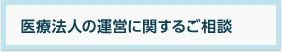医療法人の運営に関するご相談