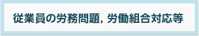 従業員の労務問題,労働組合対応等
