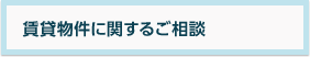 賃貸物件に関するご相談