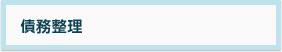 債務整理