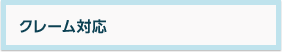 クレーム対応