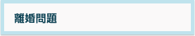 離婚問題