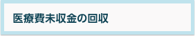医療費未収金の回収