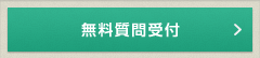 無料質問受付