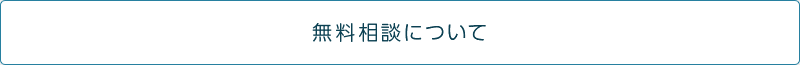 無料相談について
