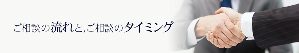 ご相談の流れと,ご相談のタイミング