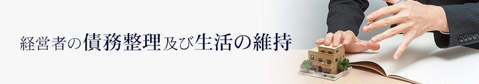 経営者の債務整理及び生活の維持